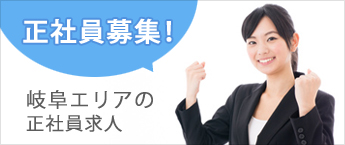岐阜エリアの正社員求人